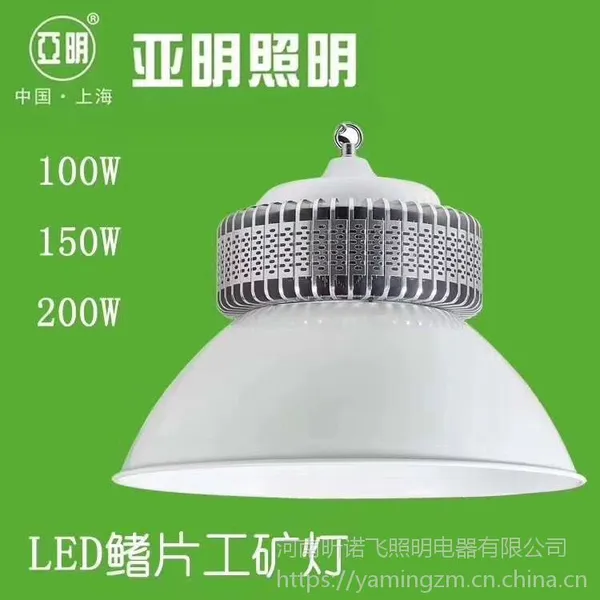 上海亚明LED工矿灯,100W.150W.200W
