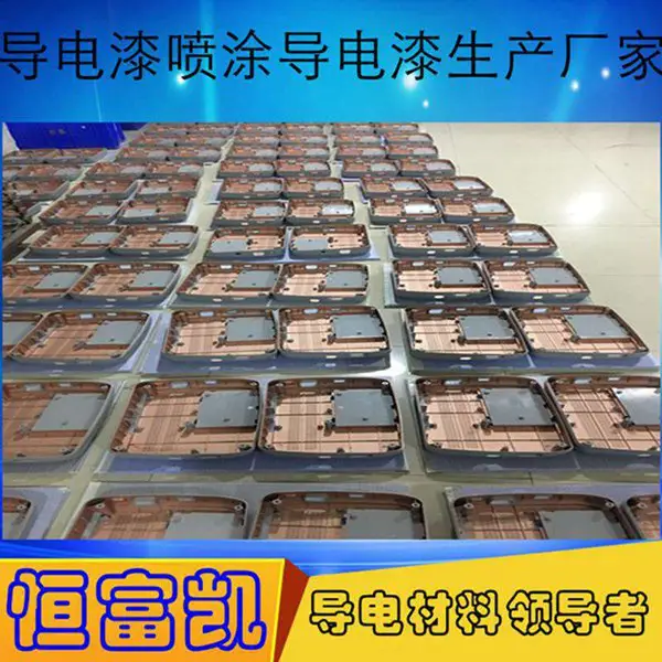 导电漆厂家,恒富凯,导电漆生产厂家_导电漆促销,