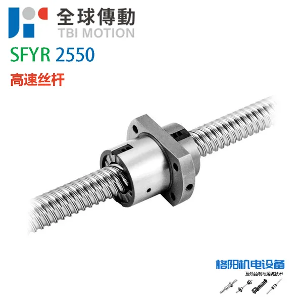 TBI丝杆、高速丝杠、SFYR2550、高导程螺母螺杆