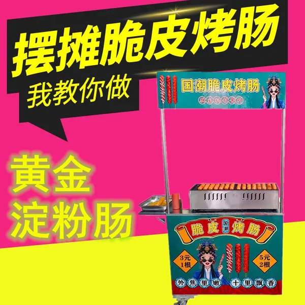 带广告录音的脆皮烤肠机的套餐摆摊