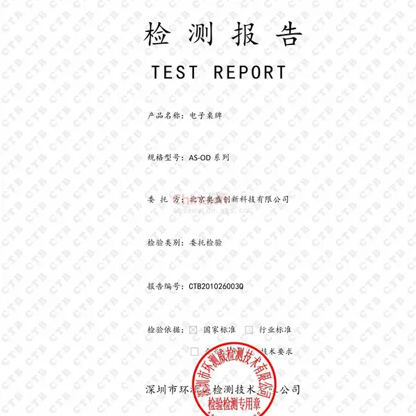 电子桌牌委托检测