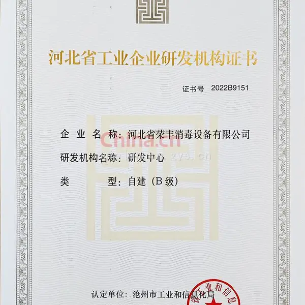 河北省工业企业研发机构证书