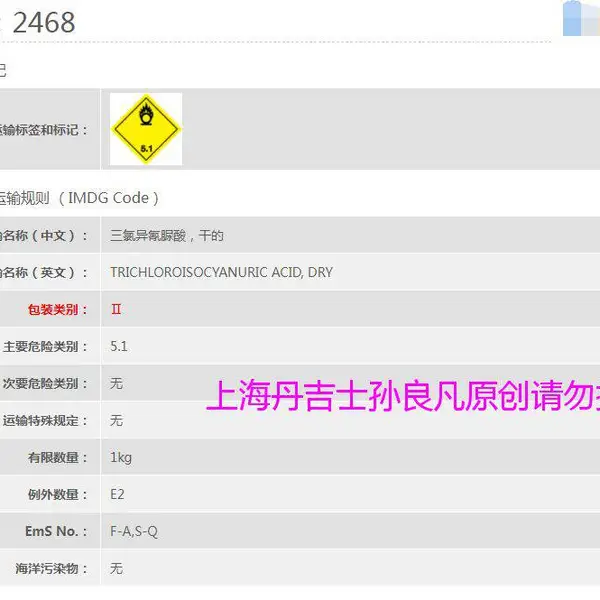 上海出口5.1类危险品 三氯异氰尿酸 须知
