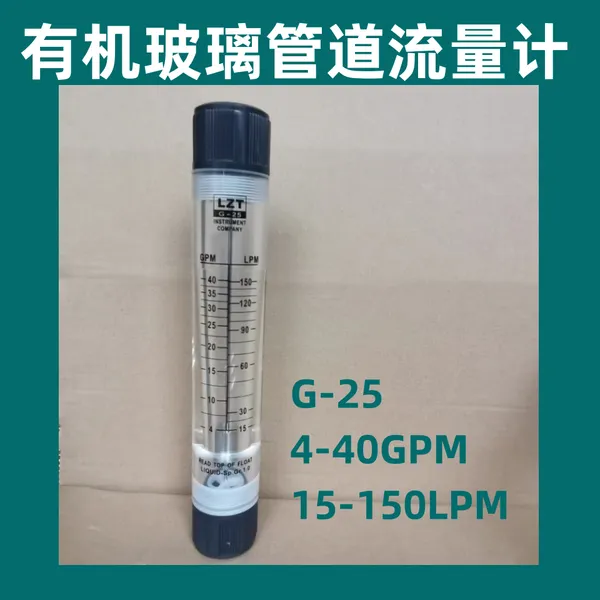 LZT管道式流量计 LZT-40G有机玻璃水设备处理净化