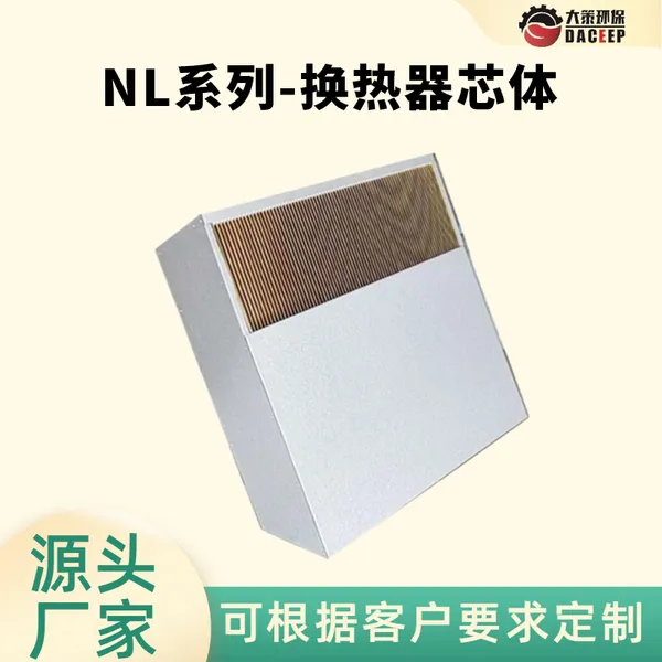 热交换芯 洗衣粉尾气余热回收改造用 点状力学支撑 通用热交换器