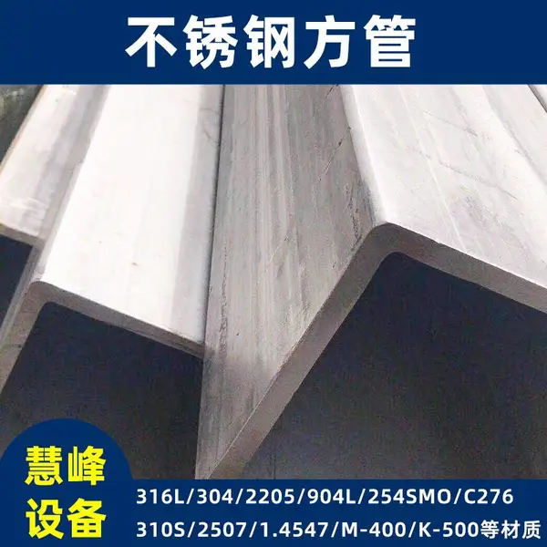 慧峰设备904L不锈钢方管 2205不锈钢矩形管 焊管焊接加工定制工厂