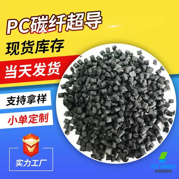 碳纤导电PC 4-6次方 手机夹具料 碳纤超导 电磁屏蔽 超高刚性