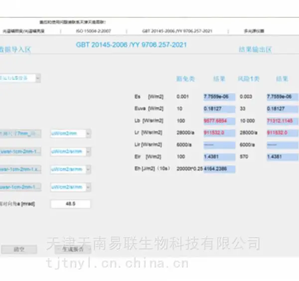 光生物安全检测设备-GB9706.283-2022 家用光治疗设备检测系统