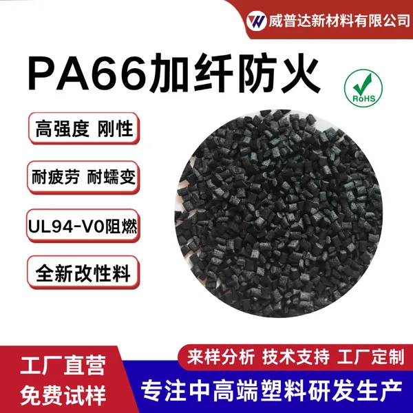 PA66黑色+GF玻纤102030%40%50%防火电器汽车配件阻燃塑料耐高温