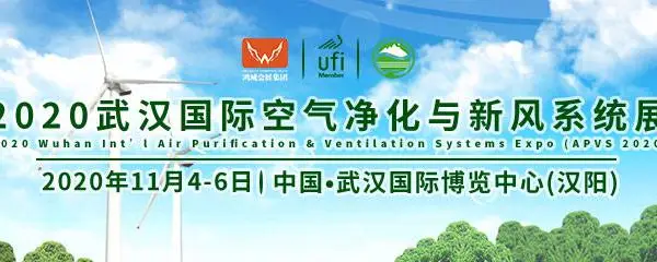 2020武汉国际空气净化与新风系统展