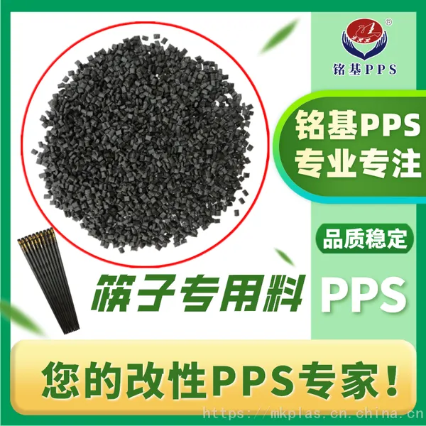 PPS塑料筷子金属质感 pps低翘曲 高强度防火 可消毒碗柜消毒环保高分子材料