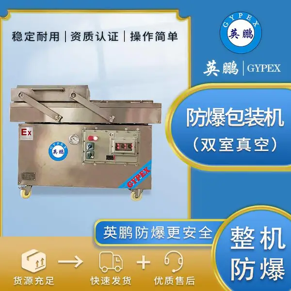 防爆双室真空包装机EXBZ900-700SJKG