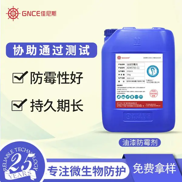 涂料防霉抗菌剂定制厂家 乳胶漆油漆墙衣腻子粉水性防霉剂