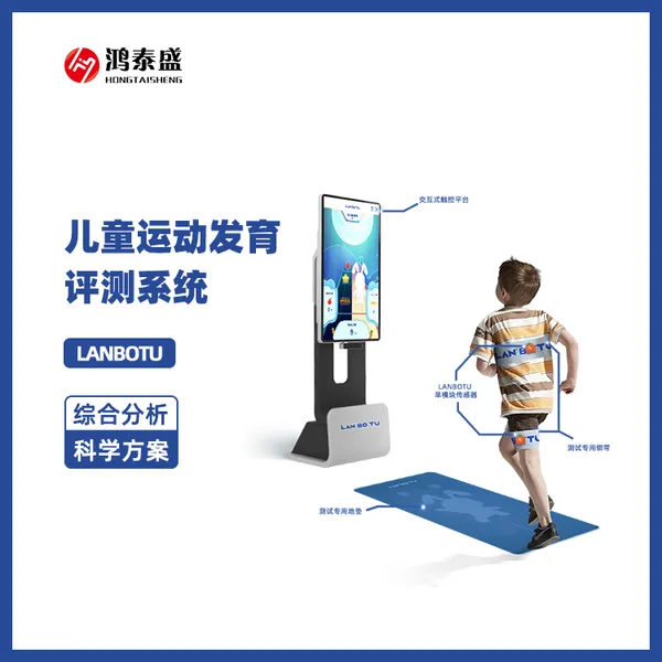体能测评系统 体质健康检测仪器 青少年运动测试 鸿泰盛 蓝波兔