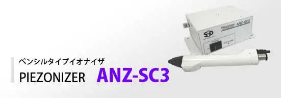 进口日本SSD西西蒂:代理ANZ-SC3铅笔式除静电枪_空气电离器