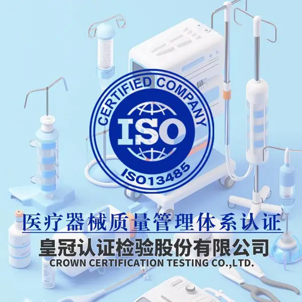 皇冠认检|***13485yiliao器械质量管理体系认证证书