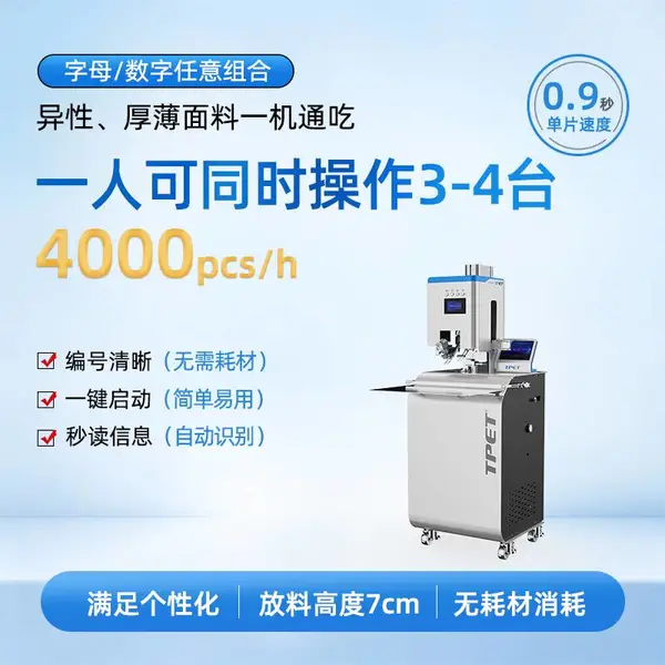 服装工厂 裁片 自动打码机 TPET 自动打号机 激光机 贴纸 移印可选
