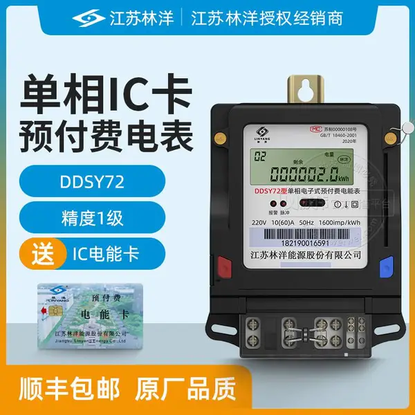 江苏林洋DDSY72单相IC卡远程预付费电表出租房家用220V插卡智能电能表