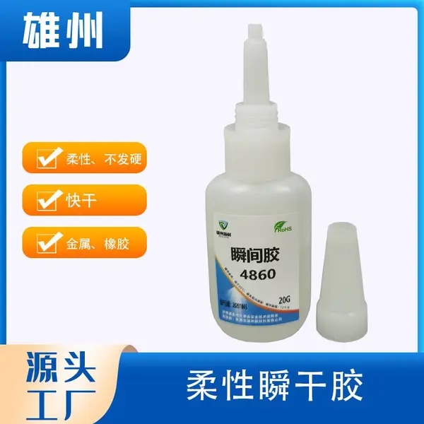 替代乐泰4860快干胶 柔性不发硬TPU亚克力粘接瞬间胶水
