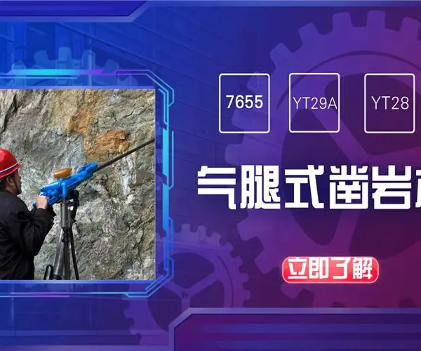 YSP45凿岩机 向上式气腿机构工作原理说明 适用哪些向上钻孔作业场景
