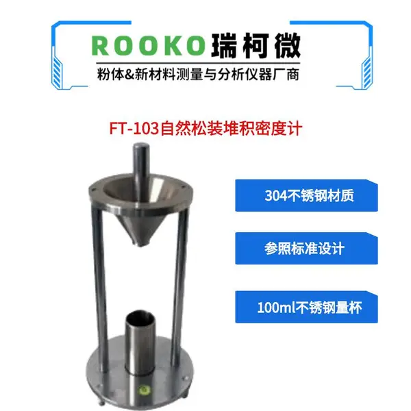 FT-103自然堆积松装密度计适用于粉尘堆积密度的测定