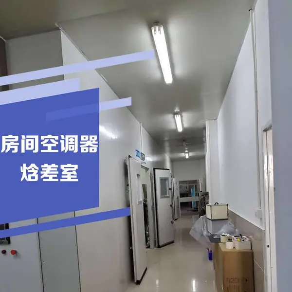 房间空气调节器焓差空调器试验台 空调焓差室 云沛科技制造