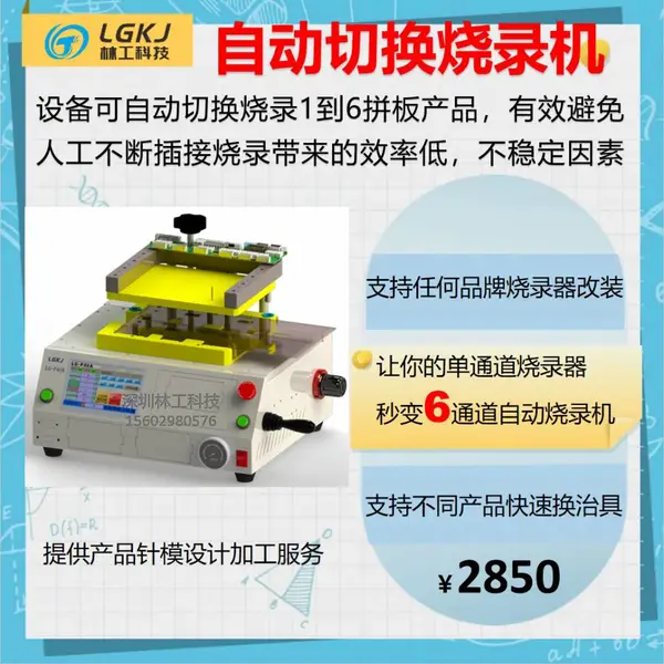 1切6通道自动烧录机 PCBA 电路板在板烧录架 离线 多通道切换烧录机