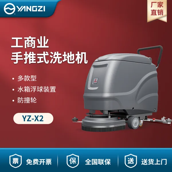 扬子洗地机YZ-X2 工商业手推式洗地机