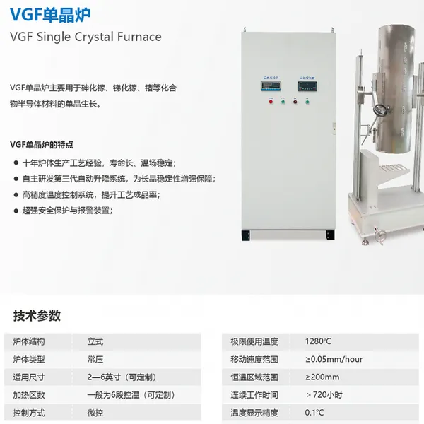 VGF单晶炉非标定制-用于砷化镓、锑化镓、锗等化合物半导体材料的单晶生长