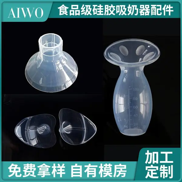 食品级硅胶吸奶器配件加工定制 产妇手动集乳器OEM