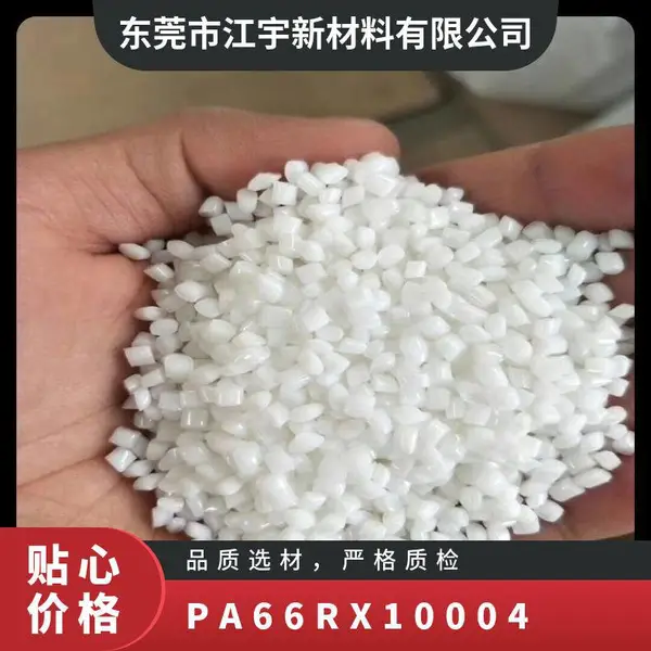 PA66 基础创新 (美国) RX10004-NA1G002 抗紫外线 热稳定 家电部件