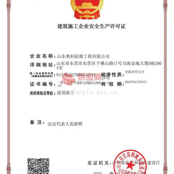 建筑施工企业安全生产许可证