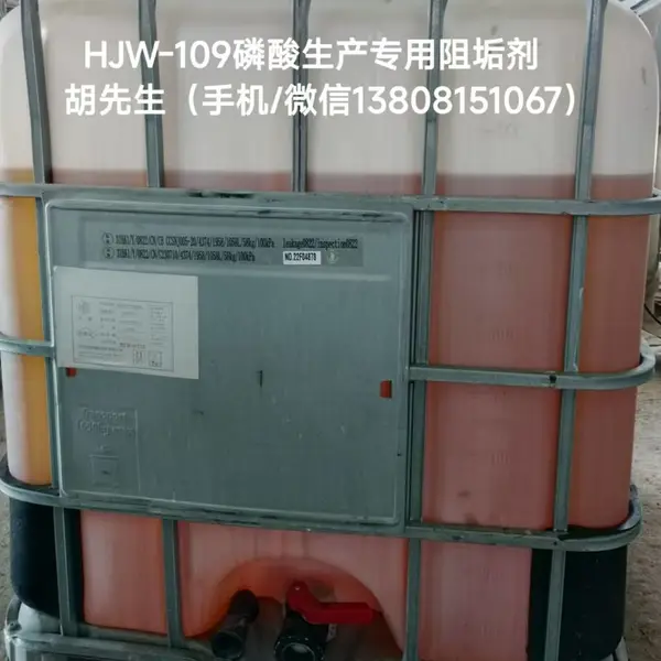 四川鸿康HJW-109磷酸生产专用阻垢剂、分散剂,磷酸系统阻垢剂、分散剂