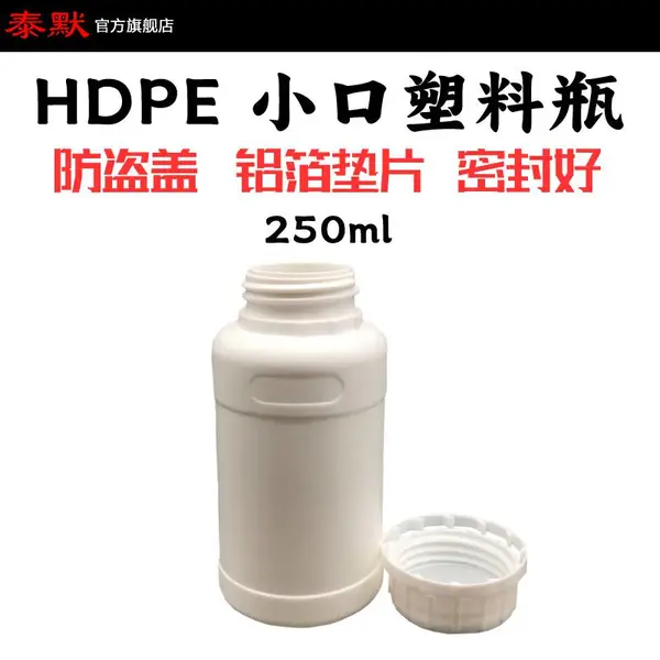 泰默现货250g样品分装液体250ml 全新料HDPE小口香精香料食品级塑料瓶