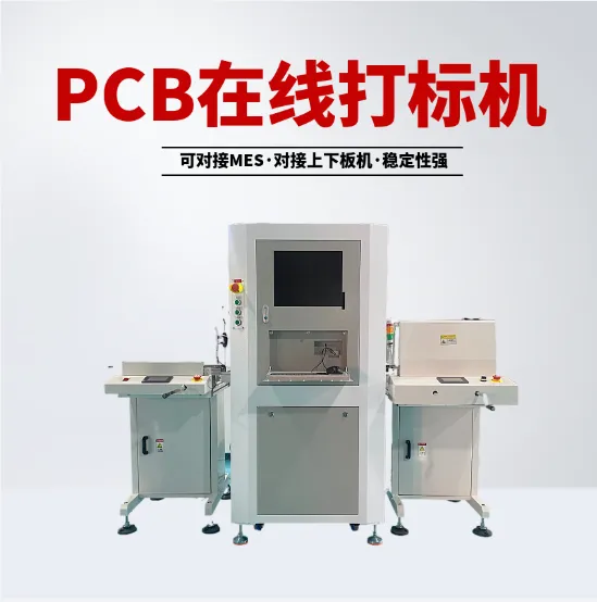 PCB在线打码机紫外激光打标机全自动镭雕机厂家