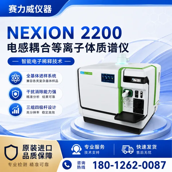 美国PerkinElmer NexION 2200 电感耦合等离子体质谱仪ICP-MS