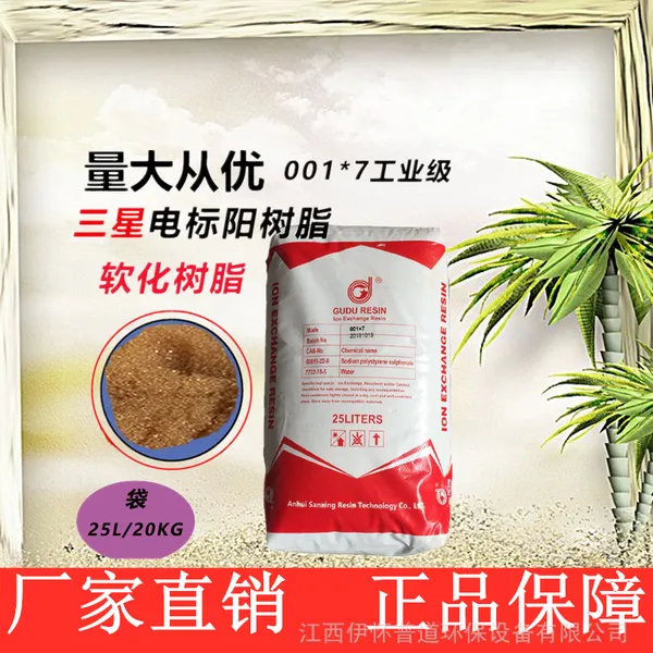001*7阳离子交换树脂混床树脂732钠型水处理酒店锅炉软化三星树脂