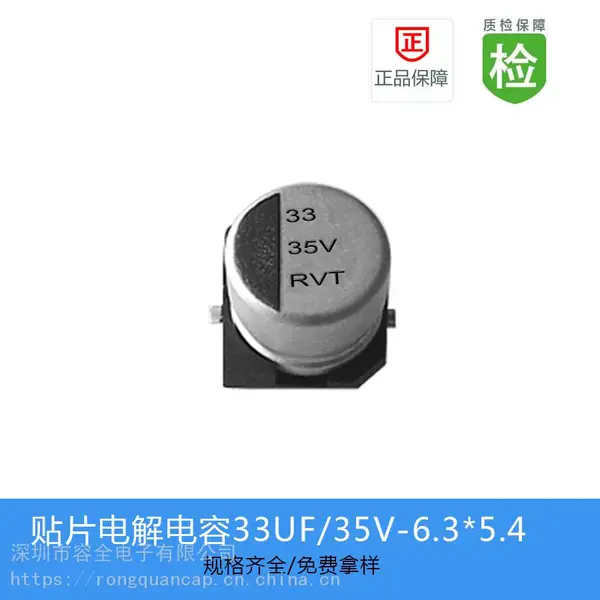 贴片电解电容RVT系列 33UF 35V 6.3X5.4