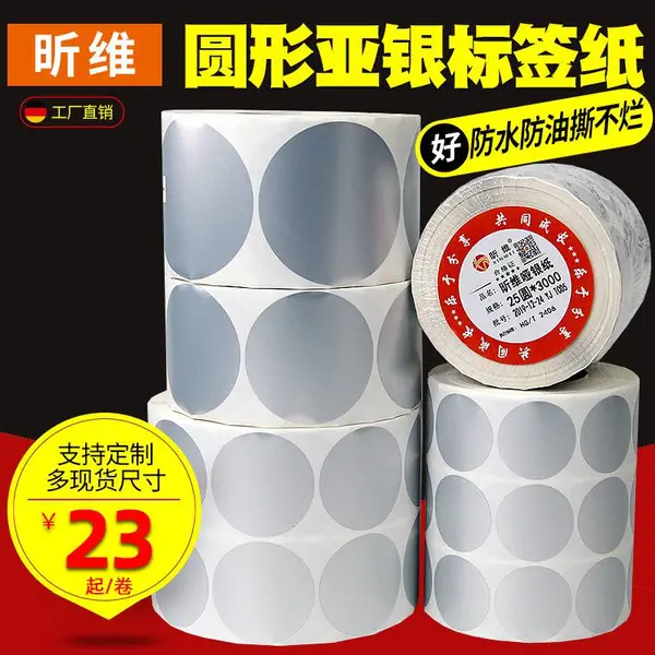圆形PET亚银纸标签纸不干胶斑马TSC条码打印机PVC哑银龙防水贴纸