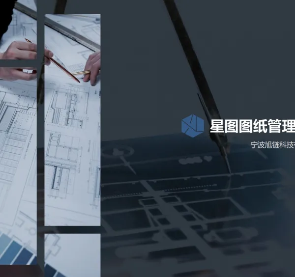 图纸管理系统工业图纸管理软件EDM图文档管理物料管理版本管理