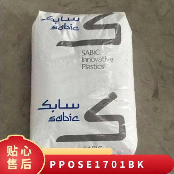 PPO 基础创新塑料(美国) SE1-701 BK 注塑级 耐高温 耐水解 家用电器