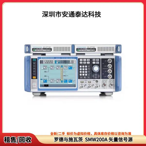 议价回收 罗德与施瓦茨 SMW200A 矢量信号源 全新/二手