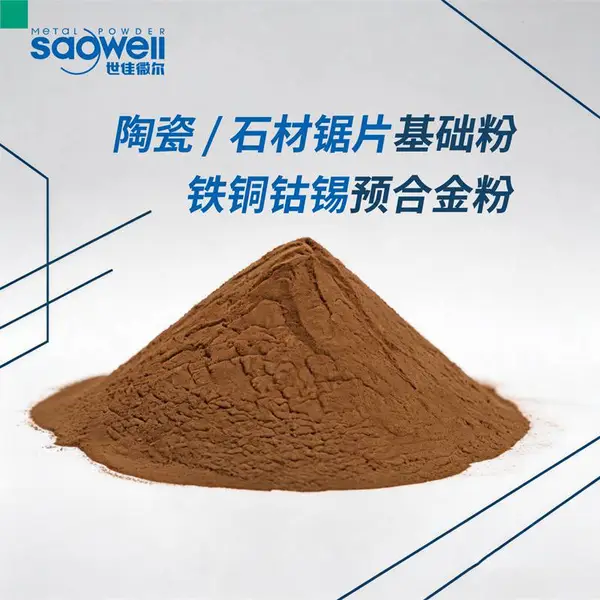 陶瓷/石材锯片基础粉-铁铜钴锡预合金粉-世佳微尔KIN-03+合金粉
