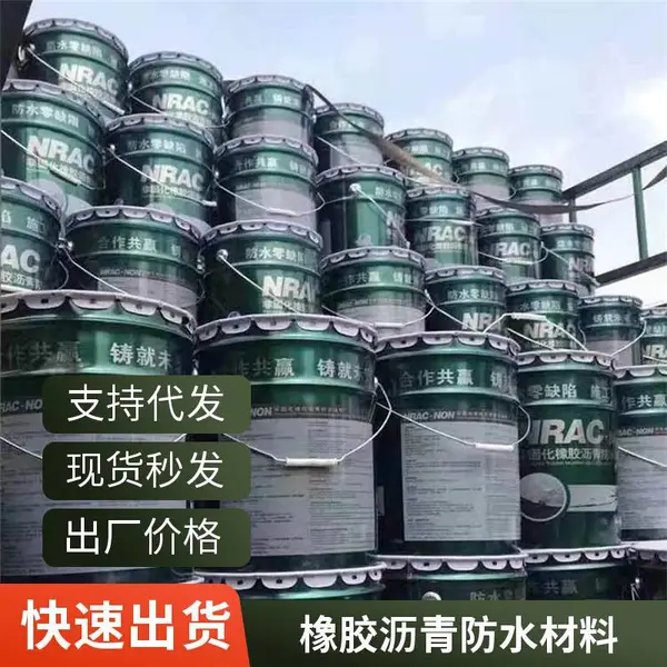 橡胶沥青自愈性防水胶 非固化防水涂料 屋面地下室工程专用