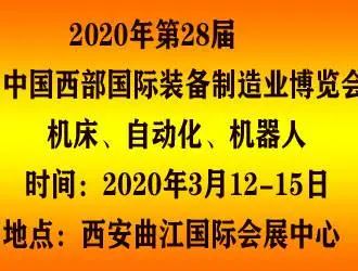 2020中国西部（西安）国际装备制造业博览会
