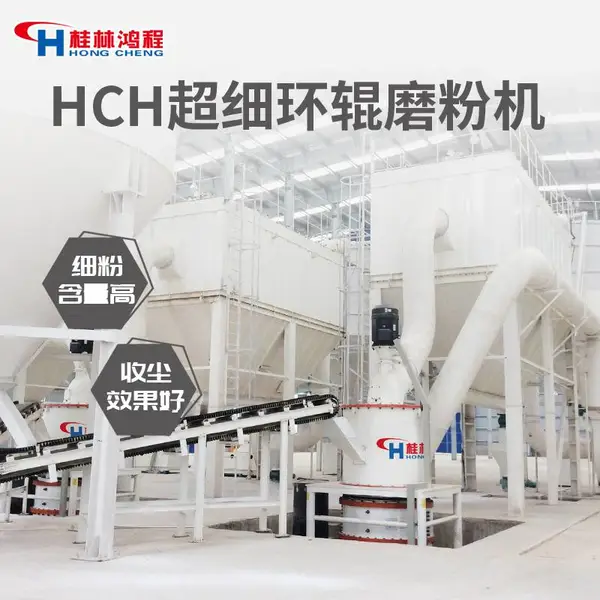 霞石磨粉设备考察清单 HCH980要问哪几件事