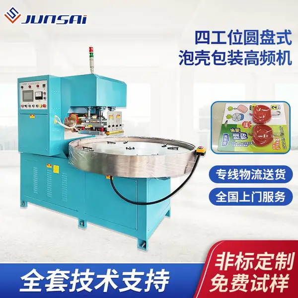 PETG/PVC吸塑泡壳包装高频封口机四工位圆盘式高周波热合机器设备
