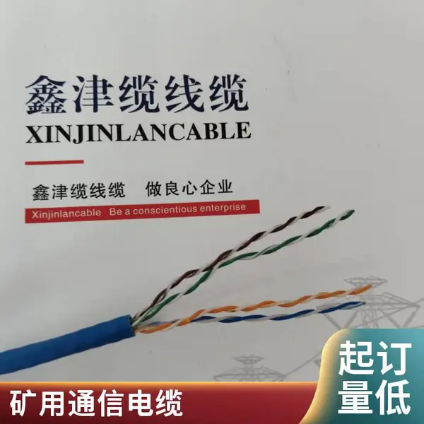 MHYSV 50X2X0.8矿用通信电缆 鑫津缆 MHSYV-5 4*2*0.5煤矿阻燃网线
