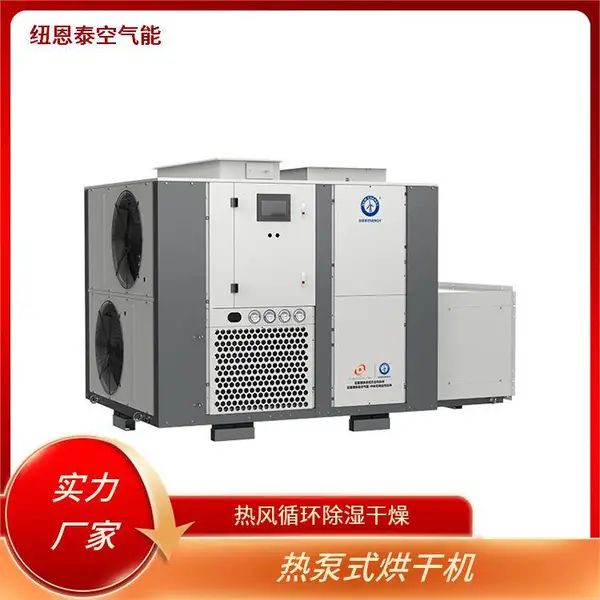 纽恩泰 冷藏烘干一体机 热风循环除湿干燥 环保低能耗