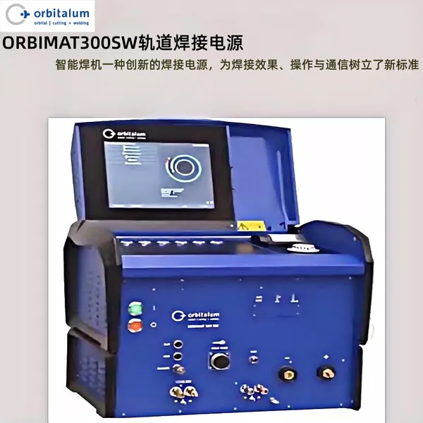 德国欧必泰姆orbitalum工业4.0智能轨道焊接电源ORBIMAT300SW
